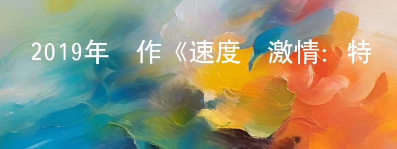 奧薩的個人影視圈,2019年動作《速度與激情：特別行動》HD韓版中字迅雷下載_深夜電影
